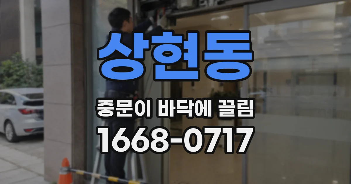상현동 중문이 바닥에 끌림