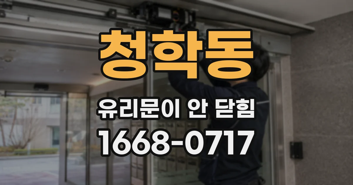 청학동 유리문이 안 닫힘