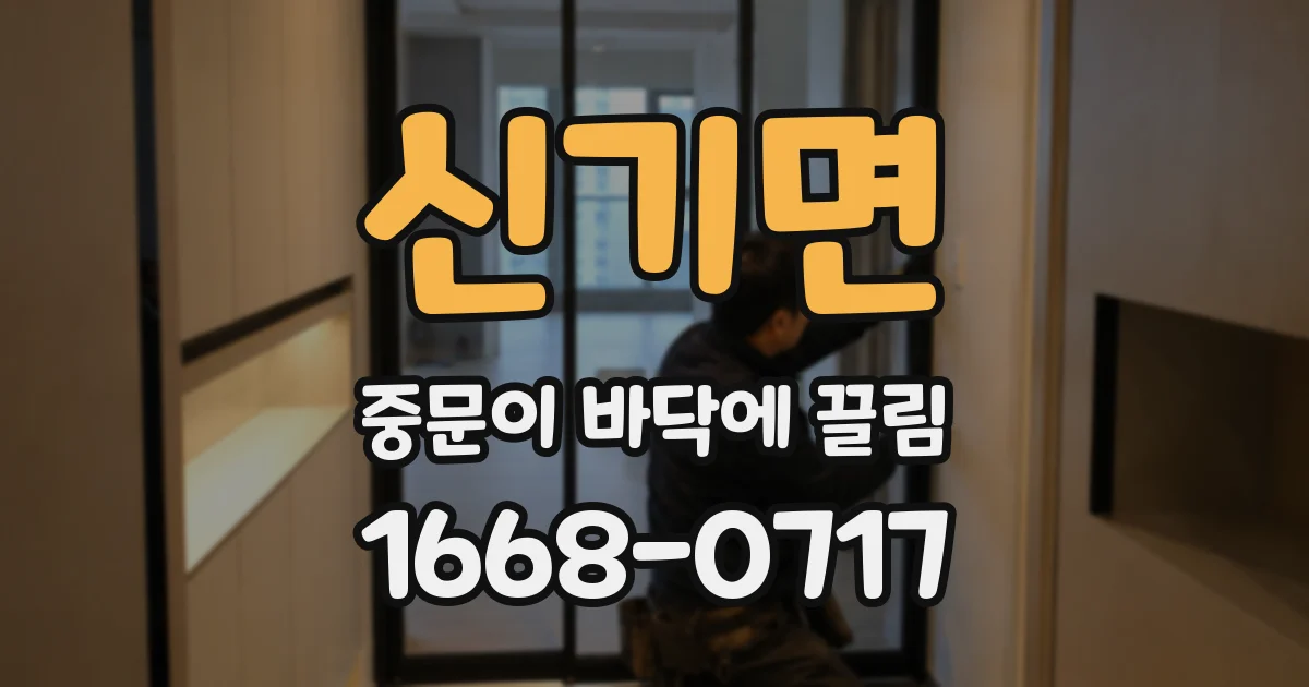 신기면 중문이 바닥에 끌림