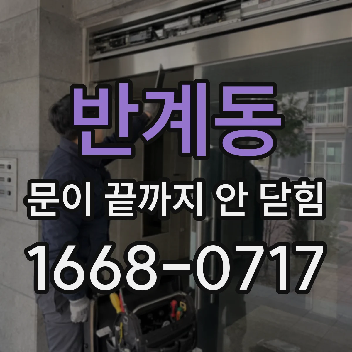 반계동 문이 끝까지 안 닫힘