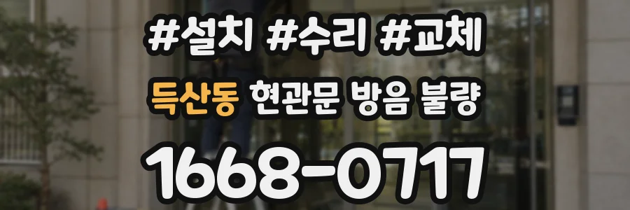 득산동 현관문 방음 불량