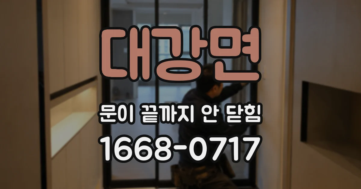 대강면 문이 끝까지 안 닫힘
