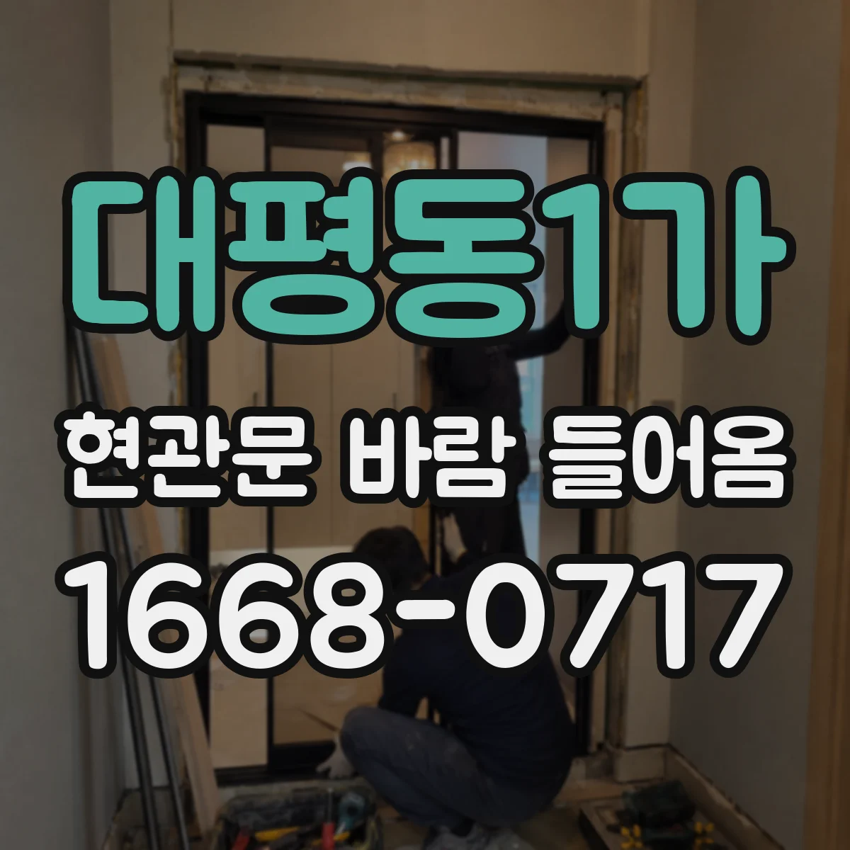 대평동1가 현관문 바람 들어옴