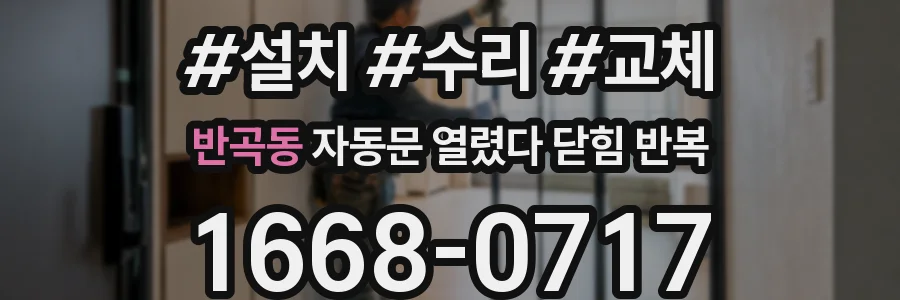 반곡동 자동문 열렸다 닫힘 반복