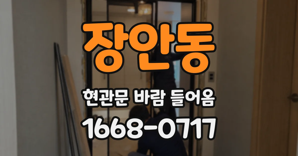 장안동 현관문 바람 들어옴