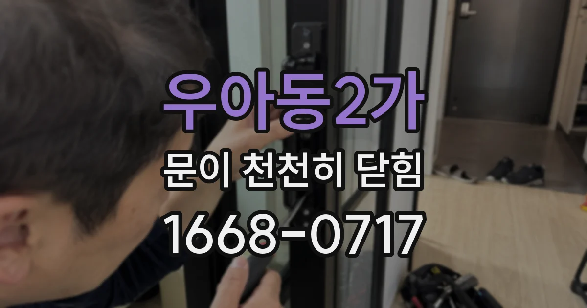우아동2가 문이 천천히 닫힘