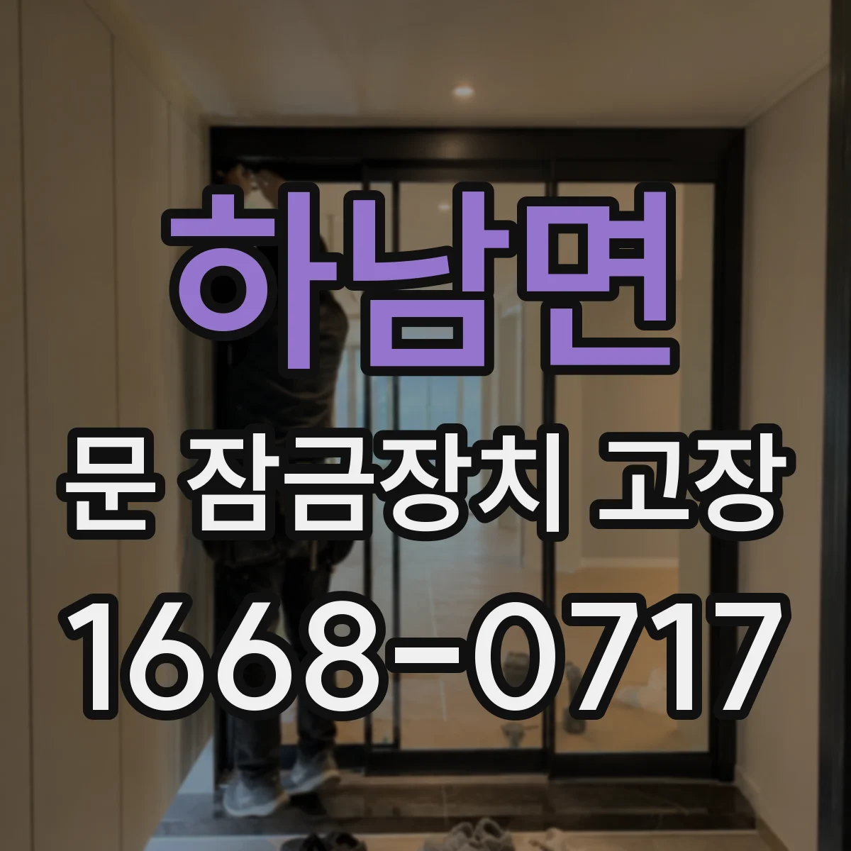 하남면 문 잠금장치 고장 문틈 걸림과 유격 생기면 교체해야 할까