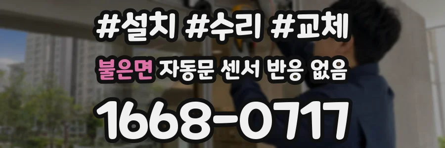 불은면 자동문 센서 반응 없음