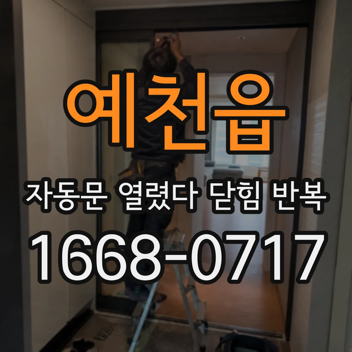 예천읍 자동문 열렸다 닫힘 반복 현상은 문이 한 번 열리고 곧바로 닫히거나, 중간에 멈춘 상태에서 다시 열리며 이어질 수 있습니다.