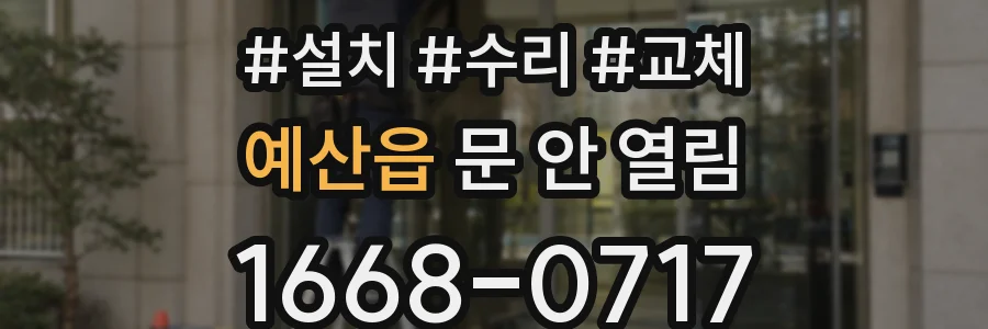예산읍 문 안 열림