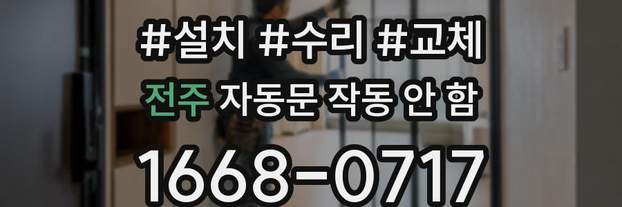 전주 자동문 작동 안 함