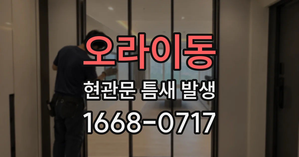 오라이동 현관문 틈새 발생