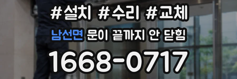 남선면 문이 끝까지 안 닫힘