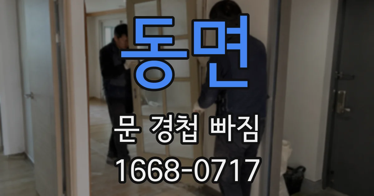 동면 문 경첩 빠짐