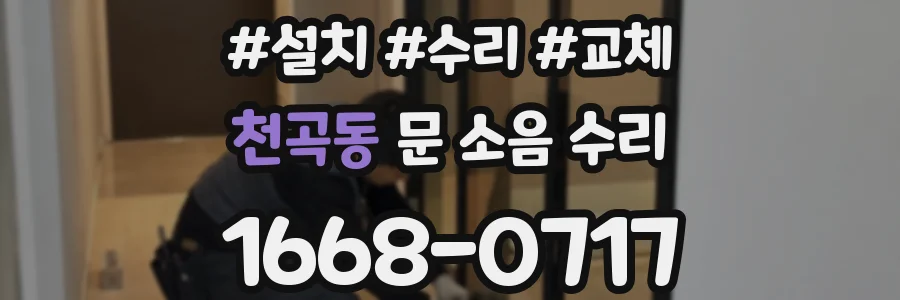 천곡동 문 소음 수리