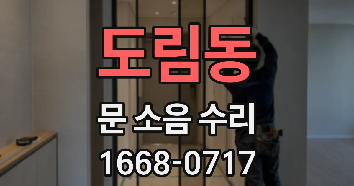 도림동 문 소음 수리