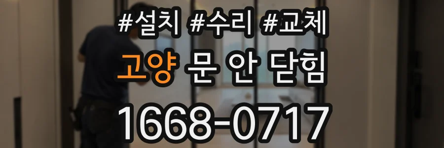 고양 문 안 닫힘