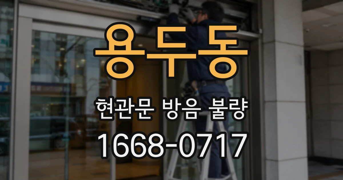 용두동 현관문 방음 불량