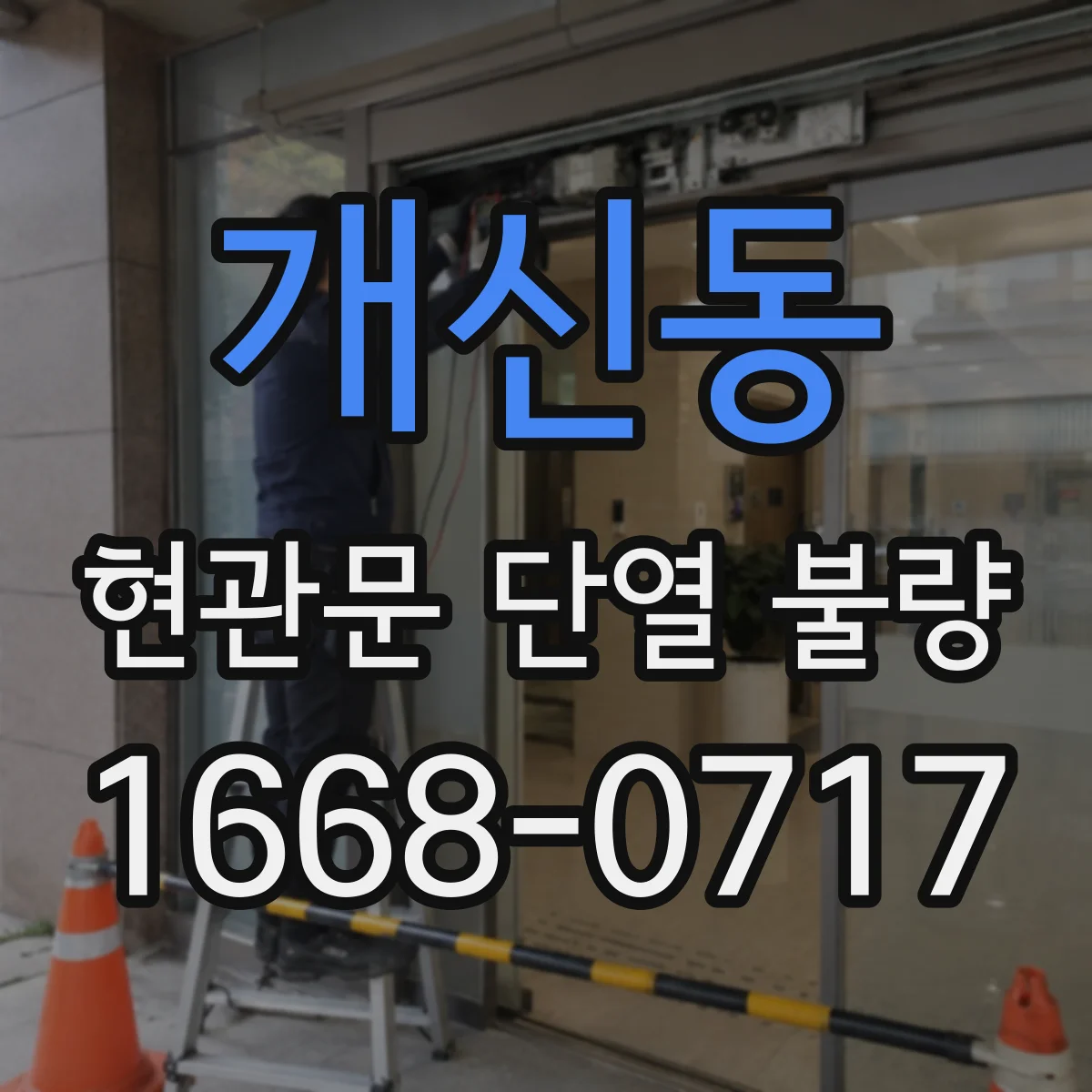 개신동 현관문 단열 불량