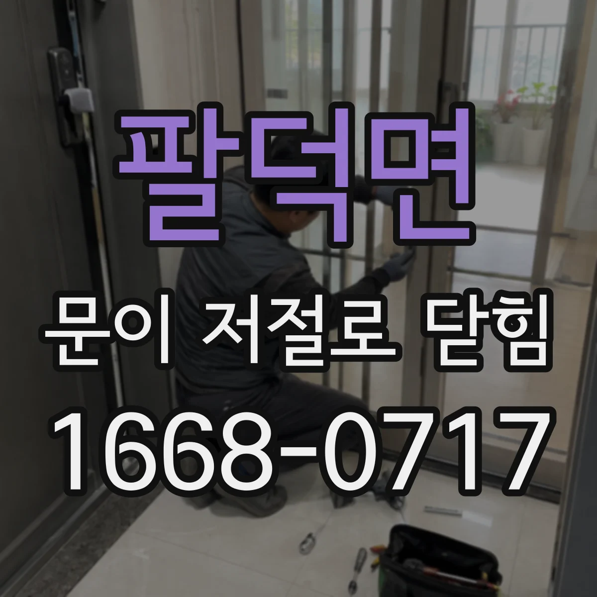 팔덕면 문이 저절로 닫힘