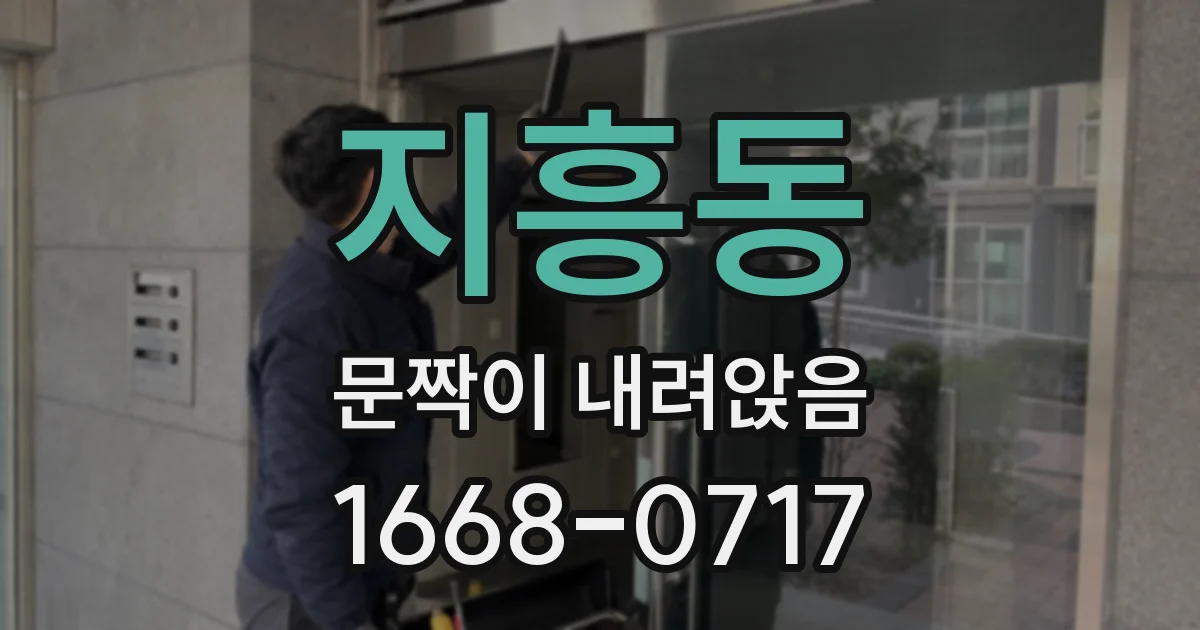 지흥동 문짝이 내려앉음