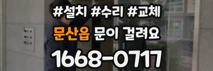 문산읍 문이 걸려요