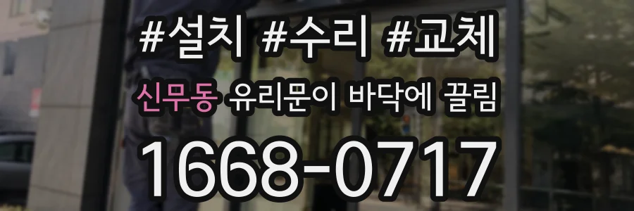 신무동 유리문이 바닥에 끌림