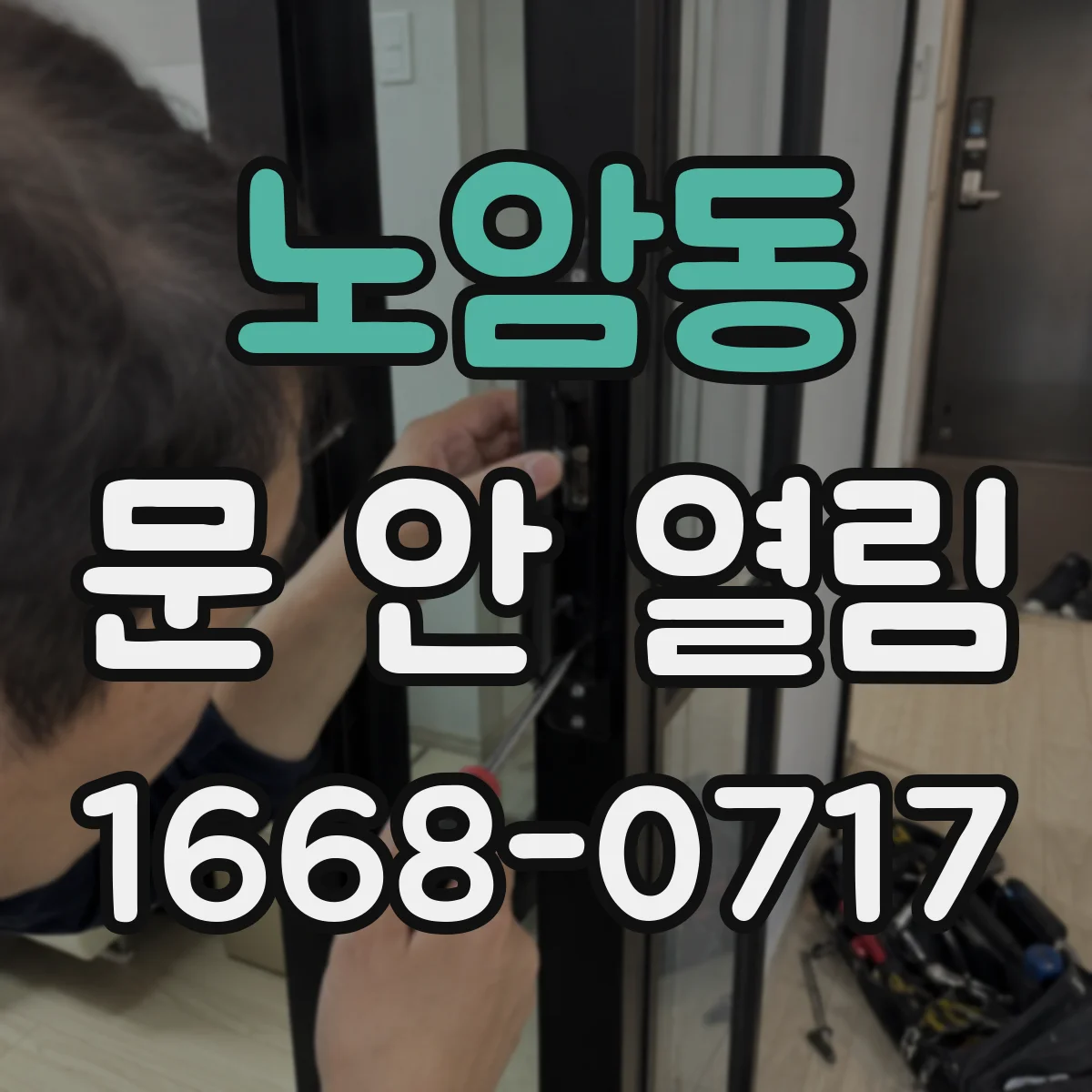 노암동 문 안 열림