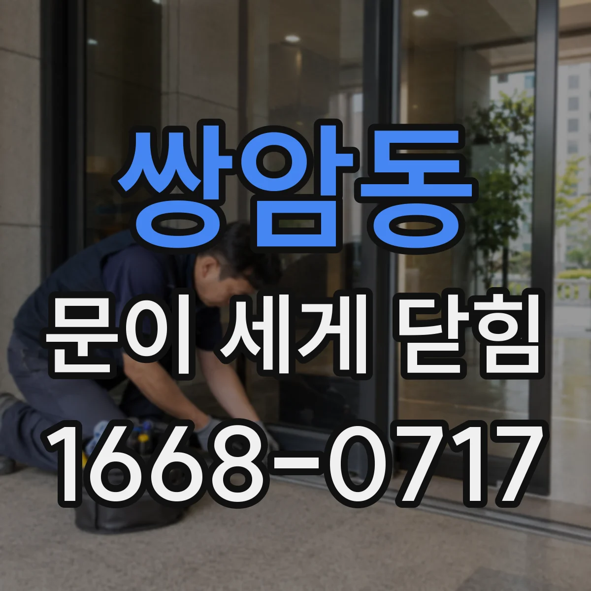쌍암동 문이 세게 닫힘