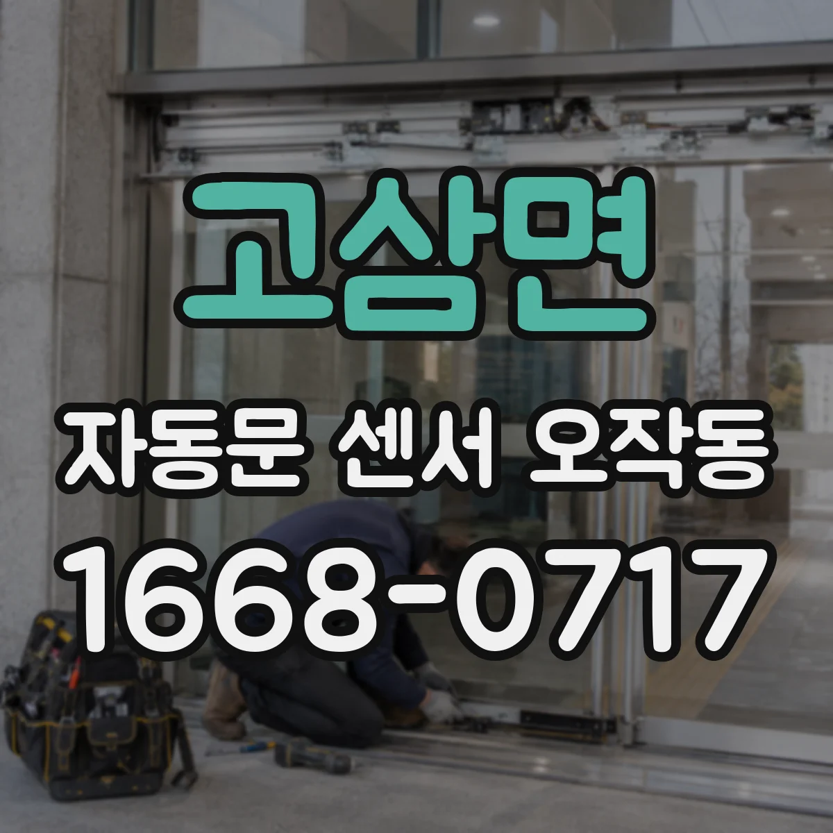 고삼면 자동문 센서 오작동