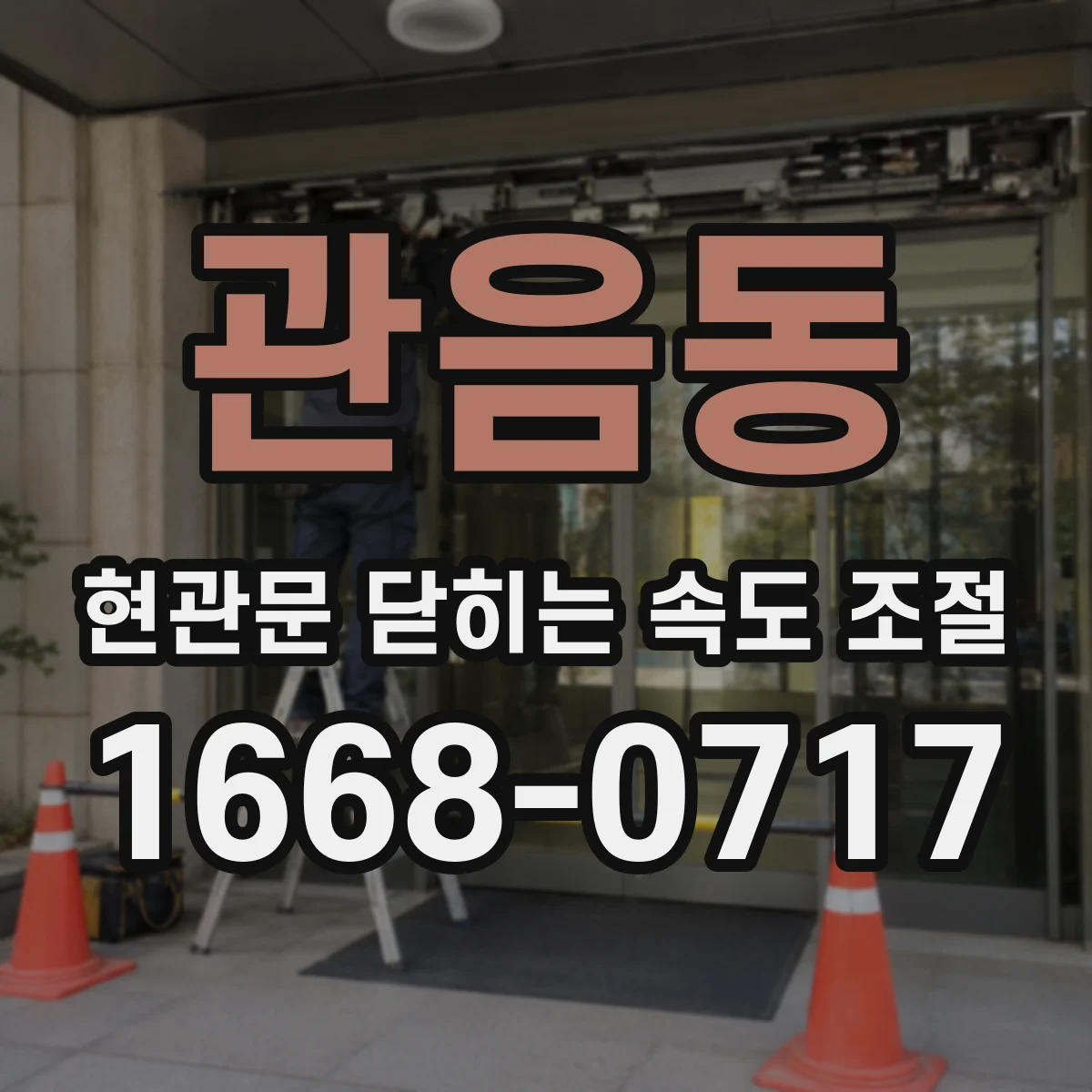 관음동 현관문 닫히는 속도 조절