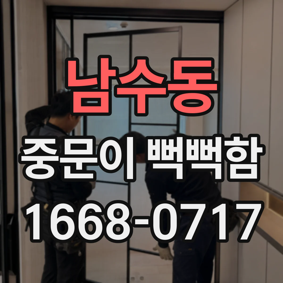 남수동 중문이 뻑뻑함