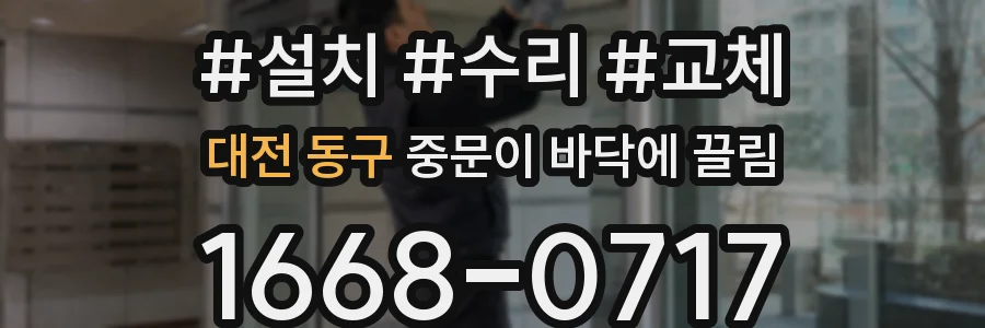 대전 동구 중문이 바닥에 끌림