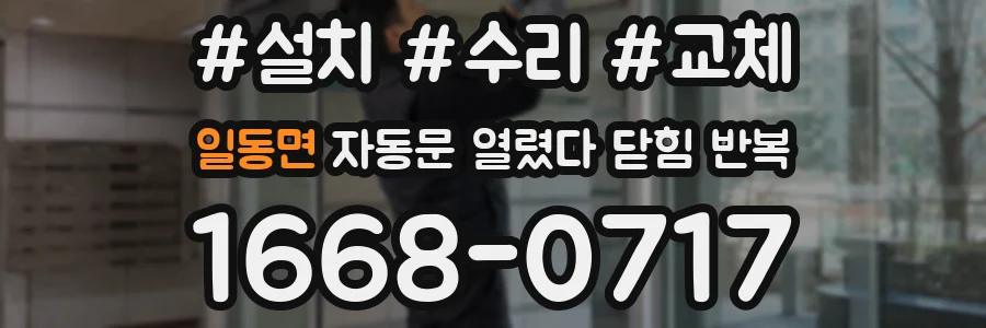 일동면 자동문 열렸다 닫힘 반복 현상은 문이 한 번 열리고 곧바로 닫히거나, 중간에 멈춘 상태에서 다시 열리며 이어질 수 있습니다.
