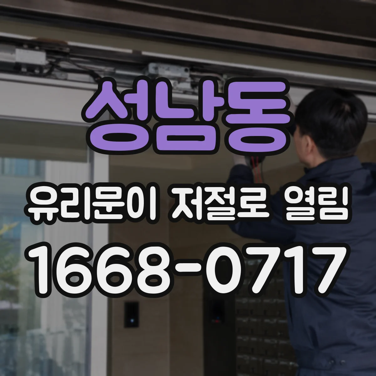성남동 유리문이 저절로 열림