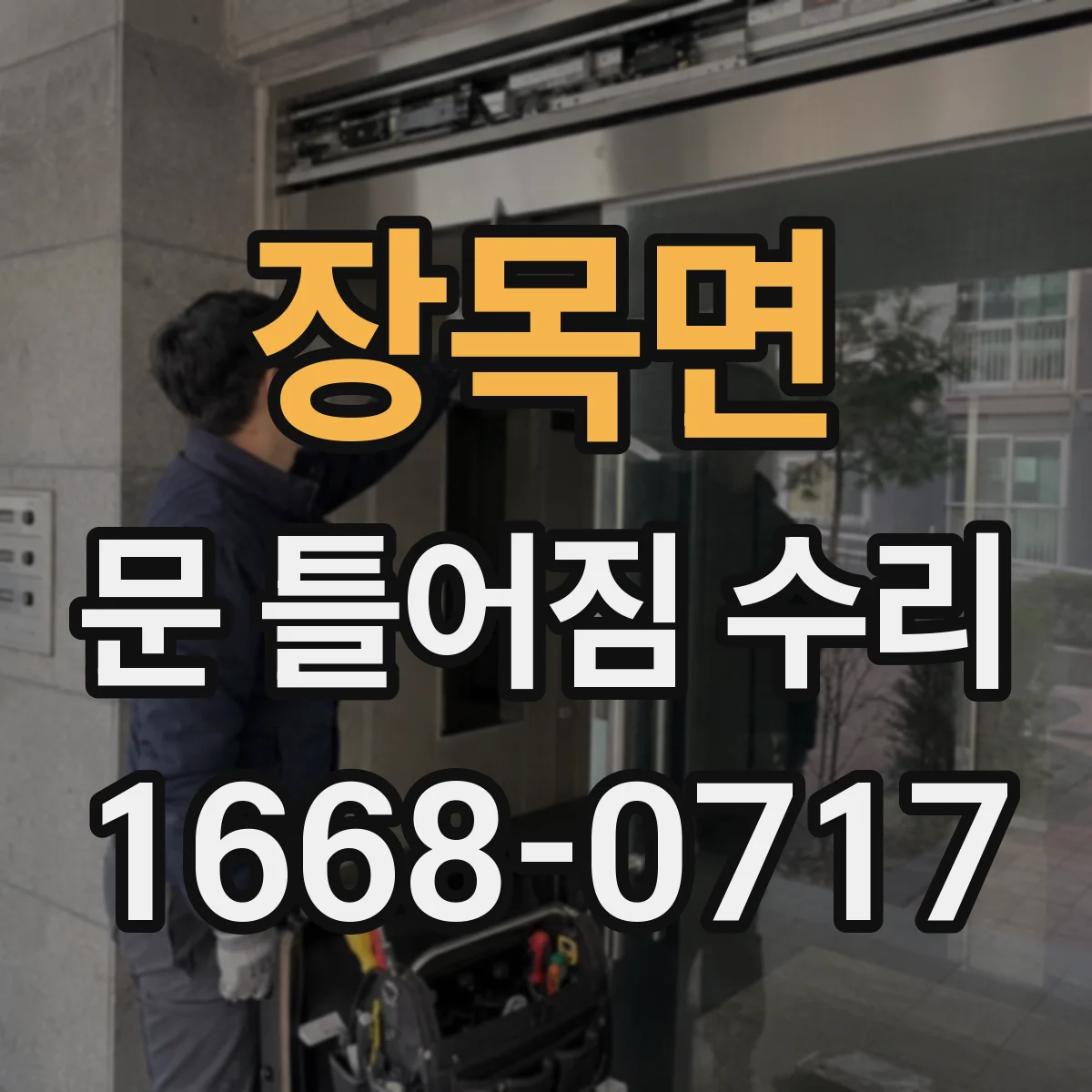 장목면 문 틀어짐 수리 문틀 휨 발생 시 수리 범위와 처리 방향