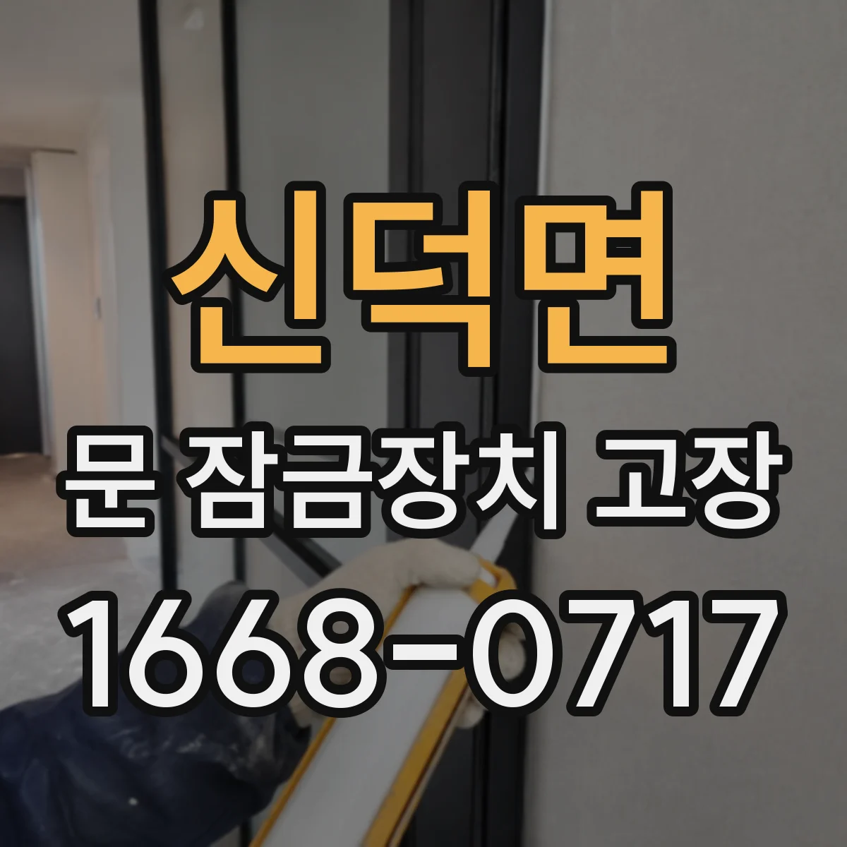 신덕면 문 잠금장치 고장