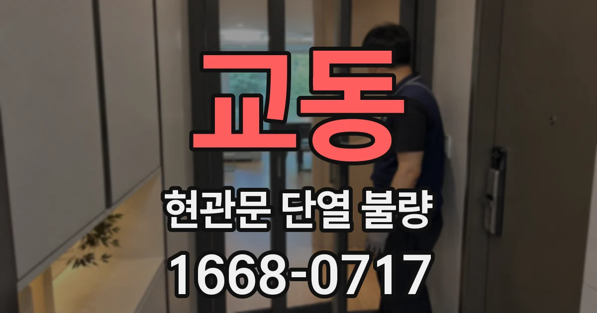 교동 현관문 단열 불량