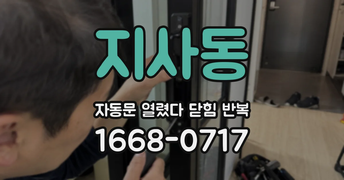 지사동 자동문 열렸다 닫힘 반복 증상은 열림과 닫힘이 연달아 일어나거나, 정지 후 다시 작동하면서 나타납니다.
