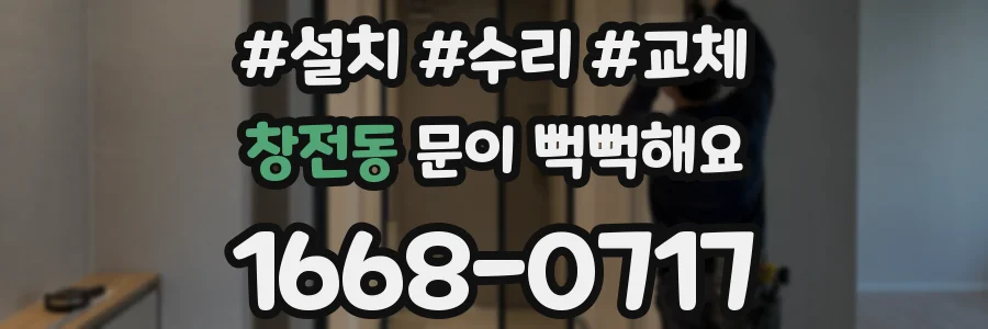 창전동 문이 뻑뻑해요