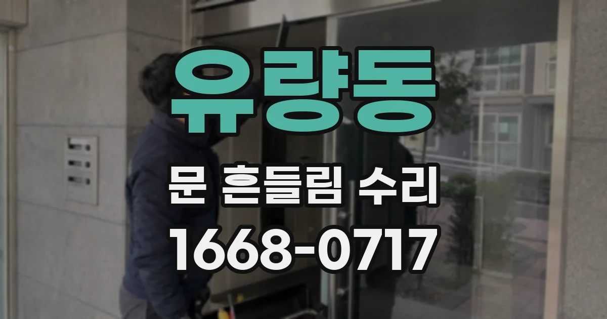 유량동 문 흔들림 수리