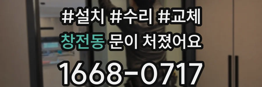 창전동 문이 처졌어요