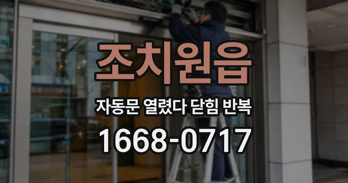 조치원읍 자동문 열렸다 닫힘 반복 증상은 열림과 닫힘이 연달아 일어나거나, 정지 후 다시 작동하면서 나타납니다.