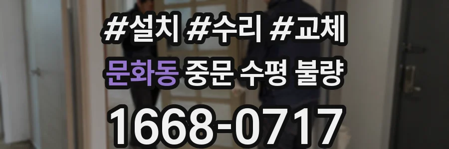 문화동 중문 수평 불량