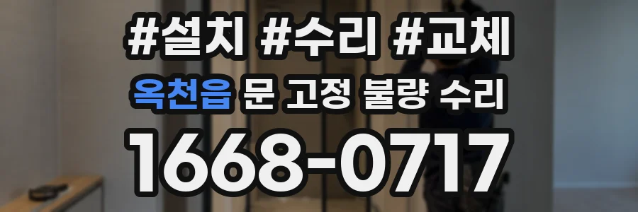 옥천읍 문 고정 불량 수리