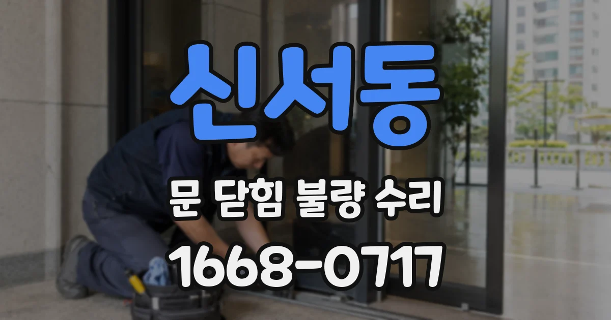 신서동 문 닫힘 불량 수리