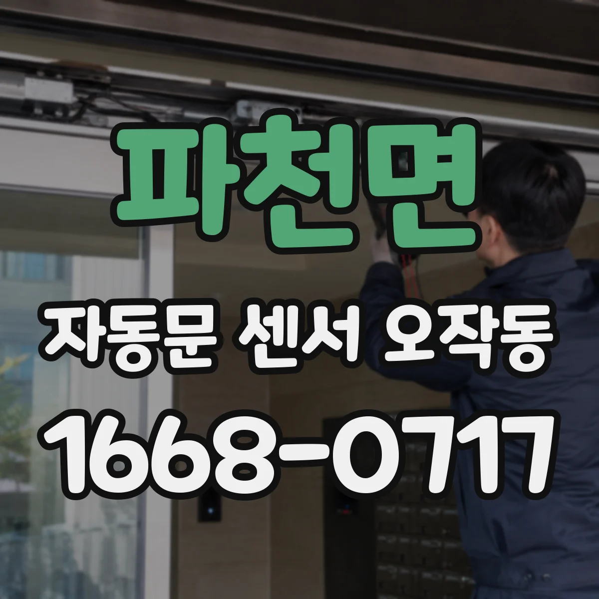 파천면 자동문 센서 오작동