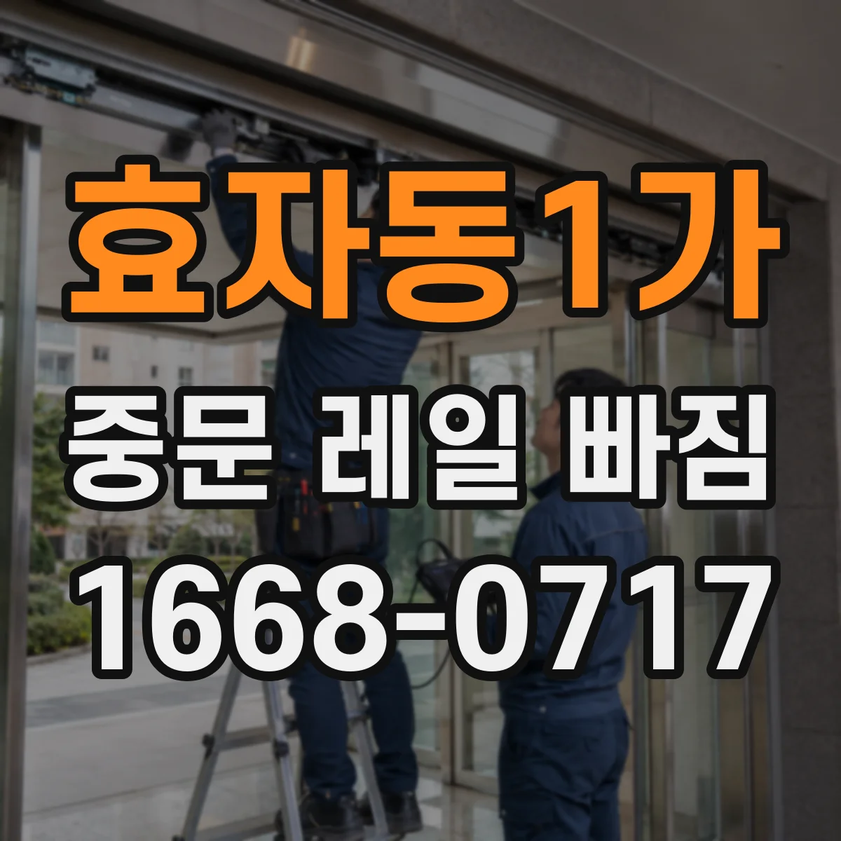 효자동1가 중문 레일 빠짐