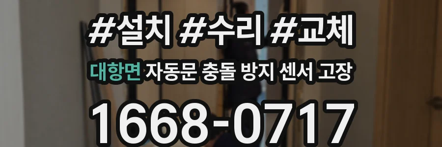 대항면 자동문 충돌 방지 센서 고장