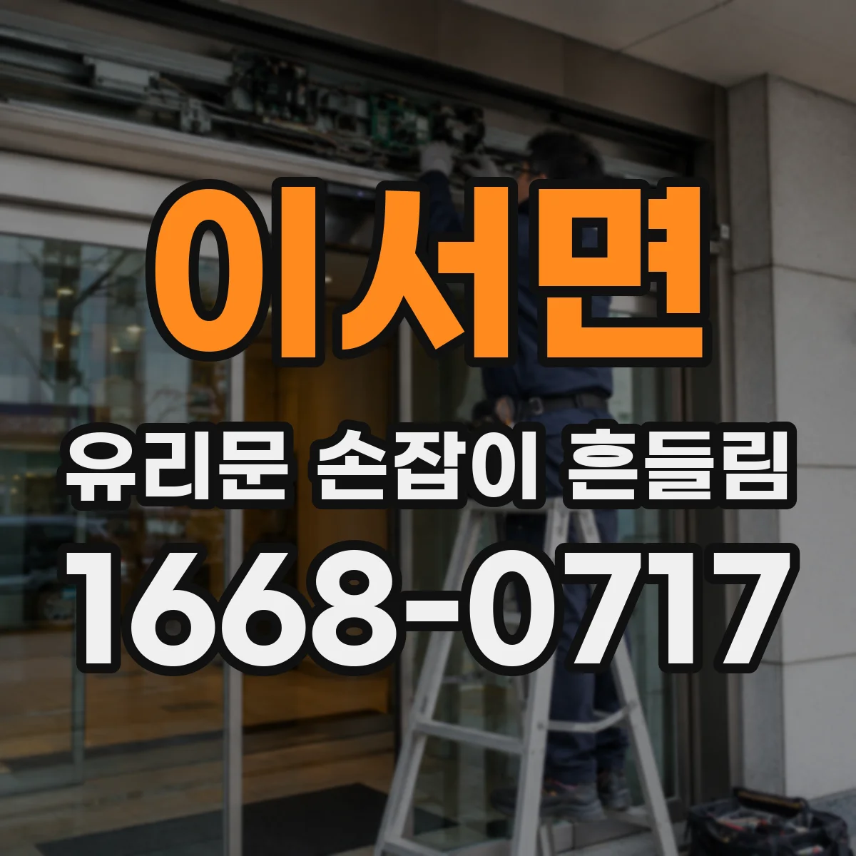 이서면 유리문 손잡이 흔들림